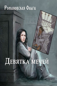 Девятка мечей - Ольга Викторовна Романовская