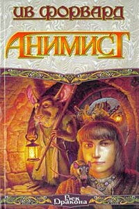 Анимист - Ив Форвард