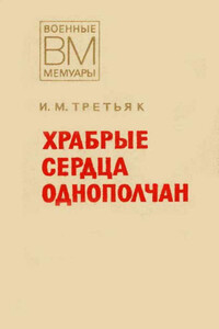Храбрые сердца однополчан - Иван Моисеевич Третьяк