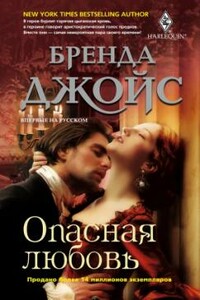 Опасная любовь - Бренда Джойс