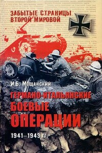 Германо-итальянские боевые операции, 1941–1943 - Илья Борисович Мощанский