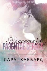 «Красота и разбитое сердце» - Сара Хаббард