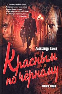Красным по черному - Александр Сергеевич Огнев