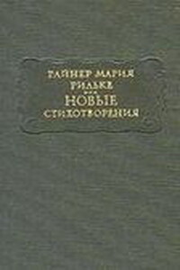 Новые стихотворения - Райнер Мария Рильке