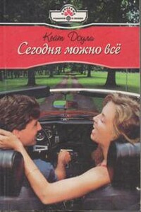 Сегодня можно всё - Кейт Доули