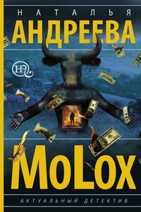 МоLох - Наталья Вячеславовна Андреева
