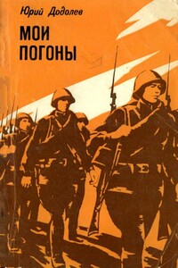 Мои погоны - Юрий Алексеевич Додолев