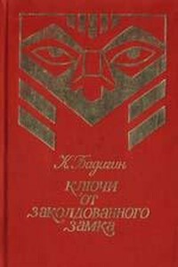 Ключи от заколдованного замка - Константин Сергеевич Бадигин