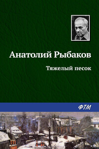 Тяжелый песок - Анатолий Наумович Рыбаков