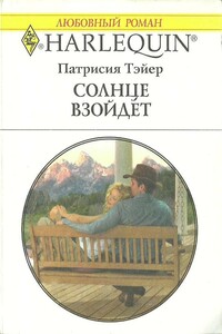 Солнце взойдет - Патрисия Тэйер