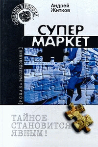 Супермаркет - Андрей Житков