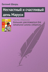 Несчастный и счастливый день Маруси - Евгений Львович Шварц