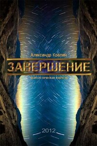 Завершение - Александр Александрович Кралин
