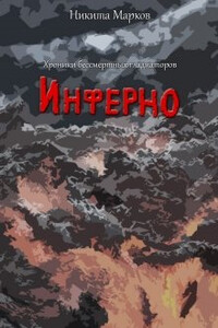 Инферно - Никита Марков