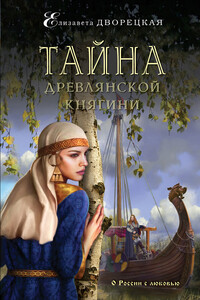 Тайна древлянской княгини - Елизавета Алексеевна Дворецкая