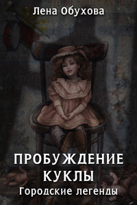 Пробуждение куклы - Елена Александровна Обухова