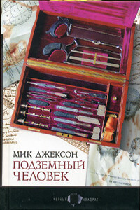 Подземный человек - Мик Джексон
