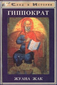 Гиппократ - Жак Жуана