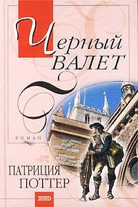Черный Валет - Патриция Поттер