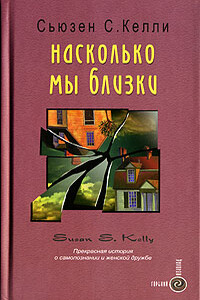 Насколько мы близки - Сьюзен С Келли