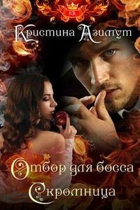 Отбор для босса. Скромница - Кристина Азимут