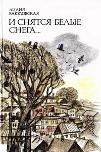И снятся белые снега… - Лидия Александровна Вакуловская