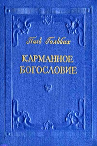 Карманное богословие - Поль Анри Гольбах
