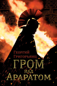 Гром над Араратом - Георгий Рубенович Григорьянц