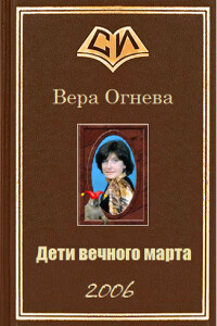 Дети вечного марта. Книга 1 - Вера Евгеньевна Огнева