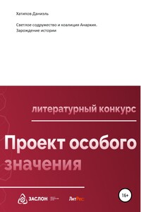 Светлое содружество и коалиция Анархия. Зарождение истории - Даниэль Рустемович Хатипов