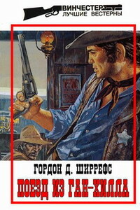 Поезд из Ган-Хилла - Гордон Д Ширрефс