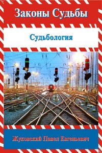 Законы Судьбы - Павел Евгеньевич Жуковский