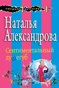 Сентиментальный душегуб - Наталья Николаевна Александрова