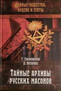 Тайные архивы русских масонов - Тира Оттовна Соколовская, Дарья Дмитриевна Лотарева