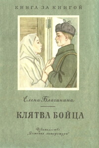 Клятва бойца - Елена Александровна Благинина