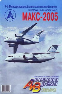 Авиация и время 2005. Спецвыпуск - Журнал «Авиация и время»