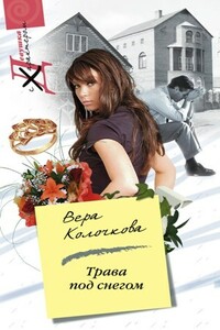 Трава под снегом - Вера Александровна Колочкова