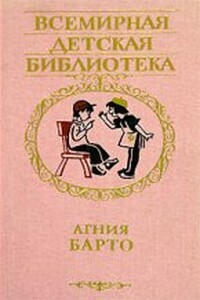 Избранные стихи - Агния Львовна Барто