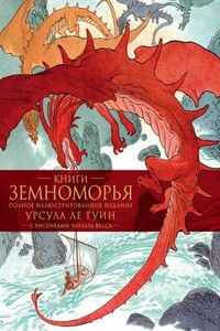 Свет домашнего очага - Урсула К Ле Гуин