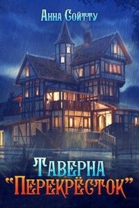 Таверна "Перекрёсток" - Анна Сойтту