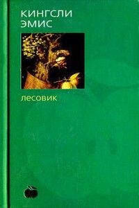 Лесовик - Кингсли Эмис