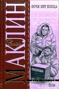 Ночи нет конца - Алистер Маклин