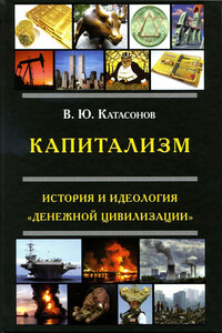 Капитализм - Валентин Юрьевич Катасонов