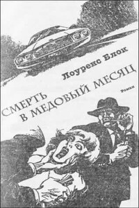 Смерть в медовый месяц - Лоуренс Блок