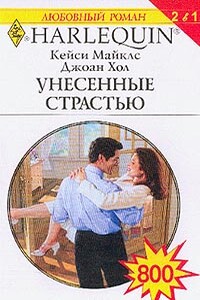 Унесенные страстью - Кейси Майклз, Джоан Хол