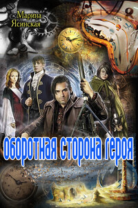 Оборотная сторона героя - Марина Леонидовна Ясинская