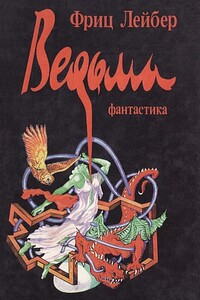 Ведьма - Фриц Ройтер Лейбер