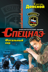 Фатальный ход - Сергей Георгиевич Донской