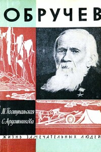 Обручев - Мария Ивановна Поступальская, Сарра Доновна Ардашникова