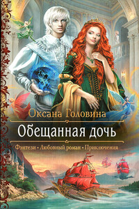 Обещанная дочь - Оксана Сергеевна Головина